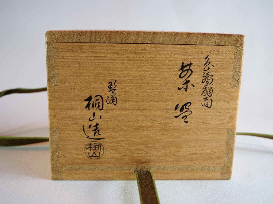 裏千家15世鵬雲斎御書付『色絵扇面茶碗』3代和田桐山造（共箱）