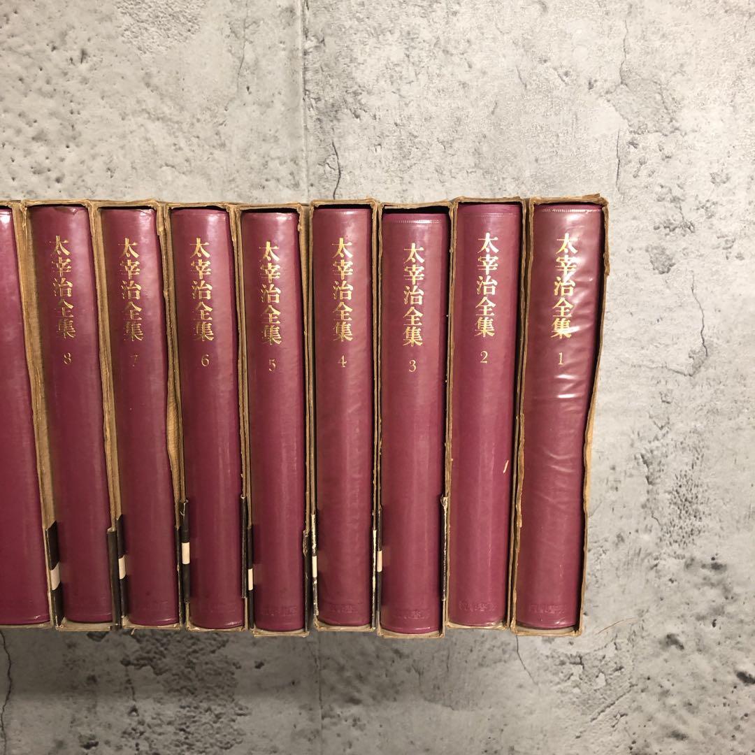 太宰治　全集　全巻セット　筑摩書房