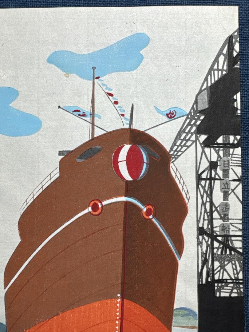 希少！大野麦風 木版画チラシ「日立造船所」完品 残1枚