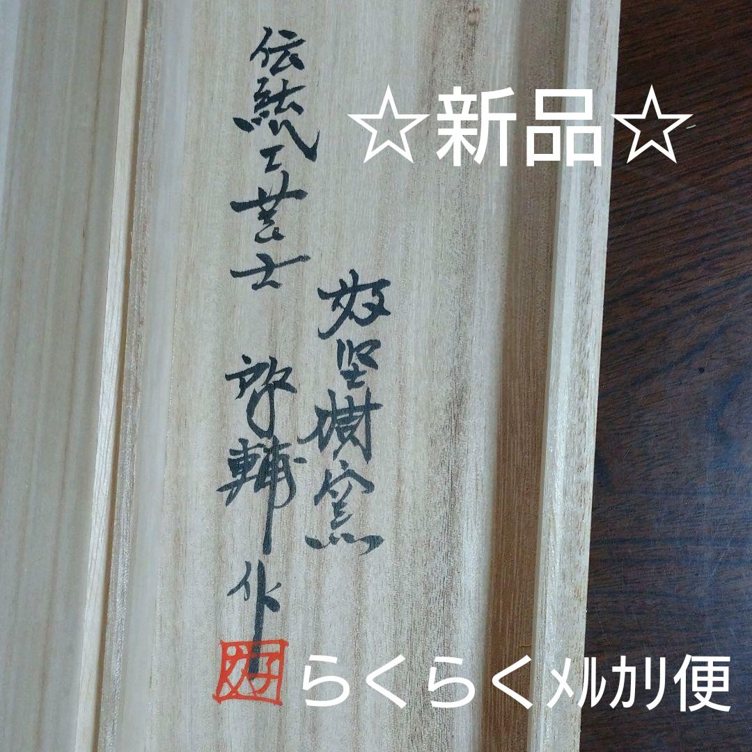 ☆新品☆伊万里 色鍋島焼 煎茶碗 前田啓輔作