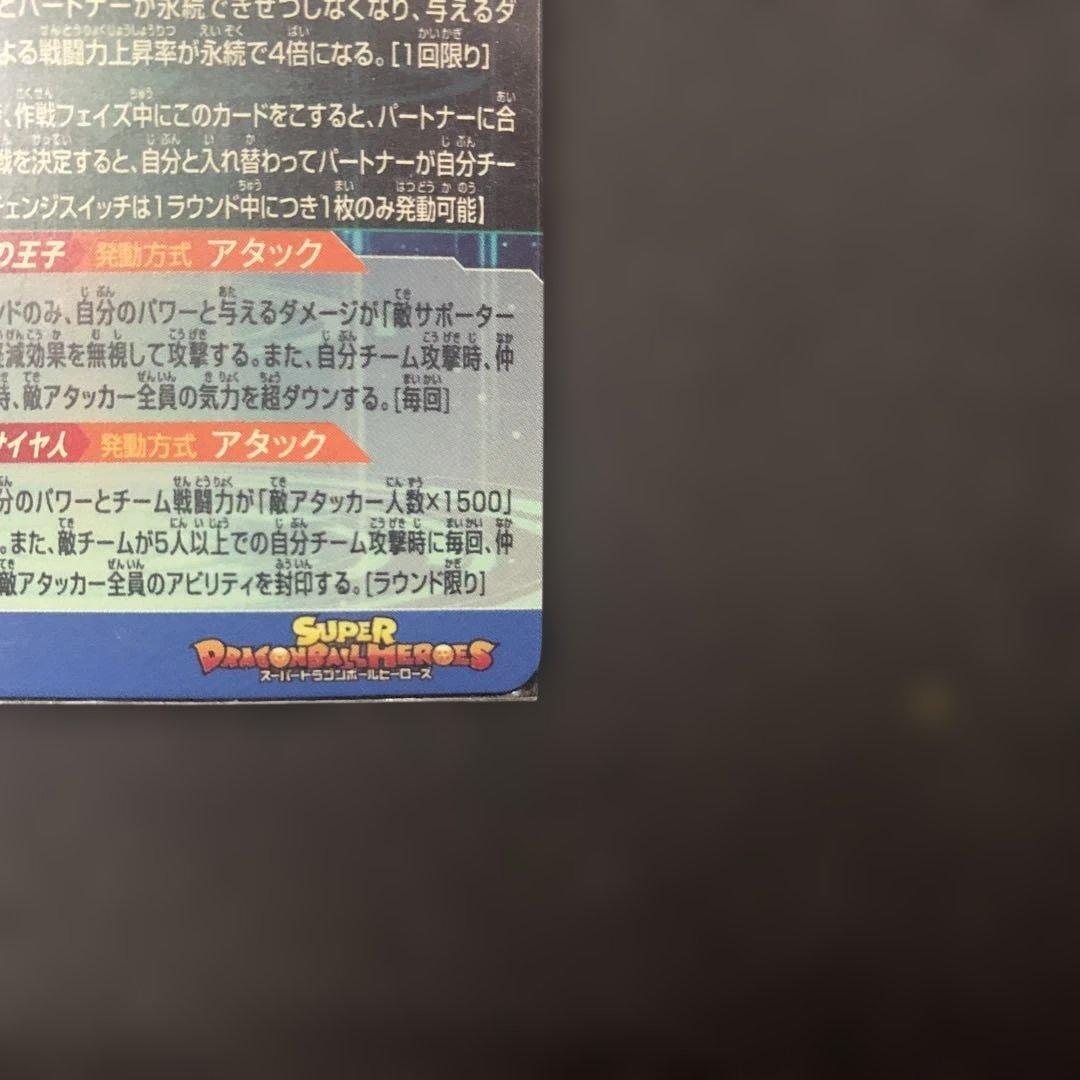 スーパードラゴンボールヒーローズ ベジータ MM3-SEC