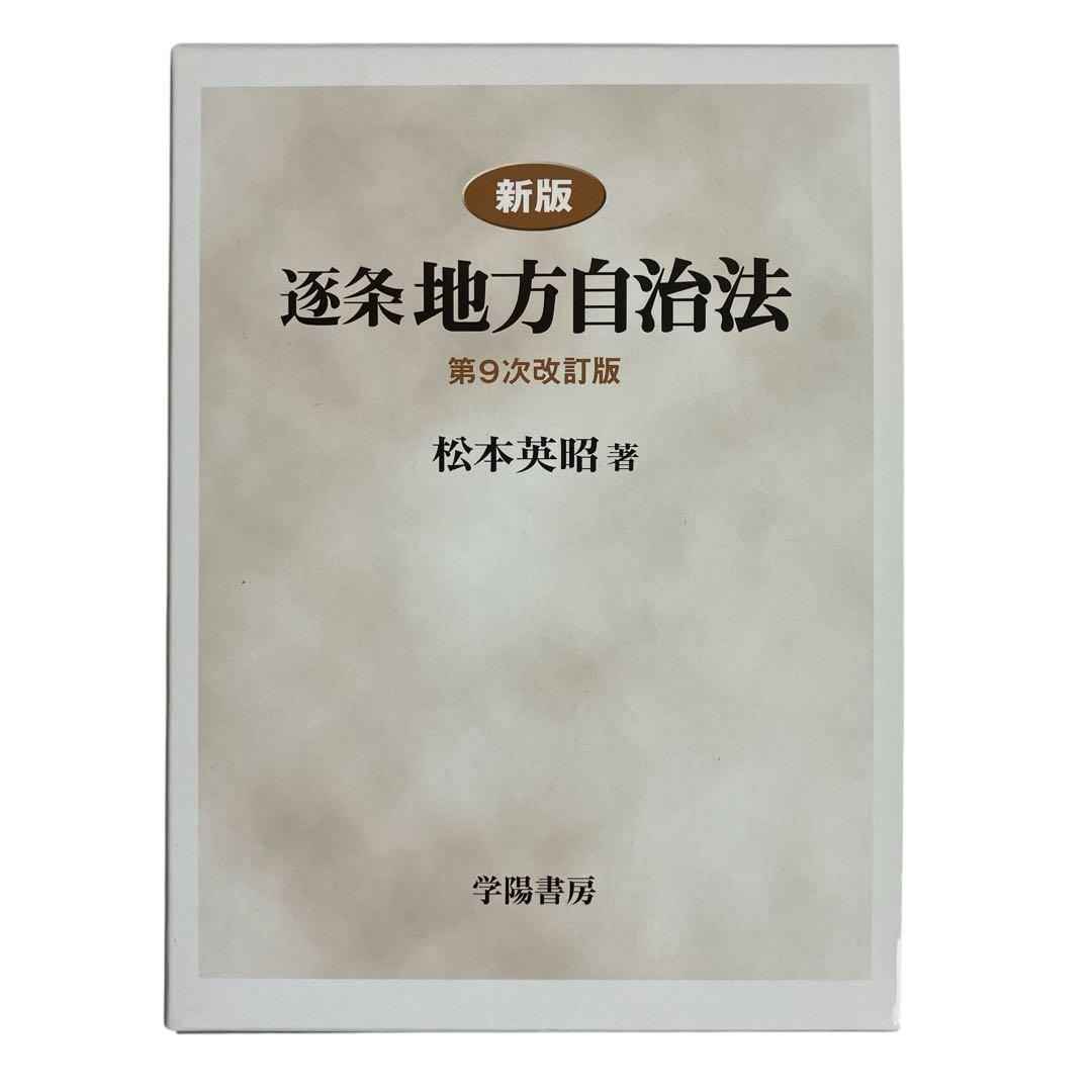 新版 逐条地方自治法 第9次改訂版