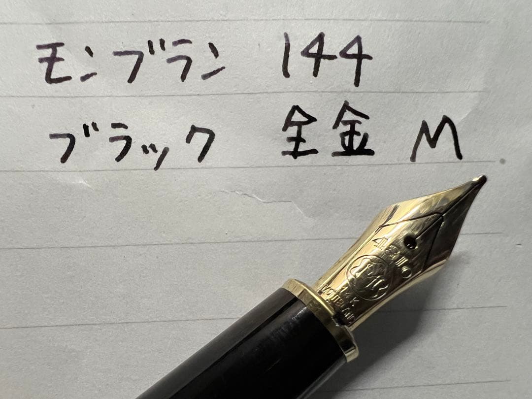モンブラン マイスターシュテュック 144 M 中字 ブラック 全金 万年筆