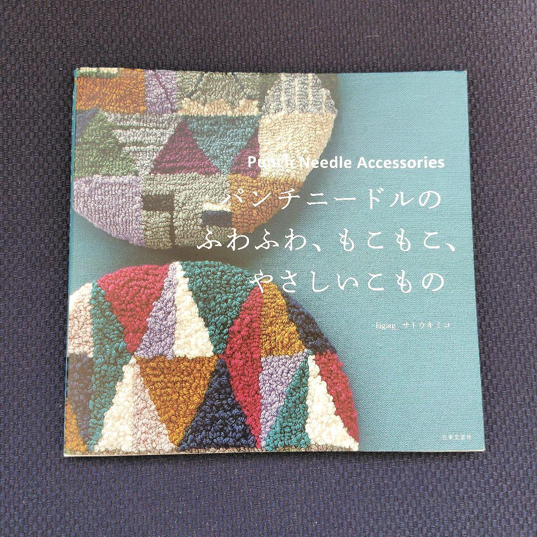 パンチニードル道具と本8点セット