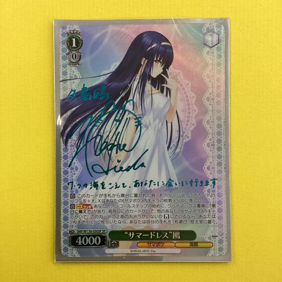 ヴァイスシュヴァルツ SP サイン　サマードレス 鴎　サマポケ