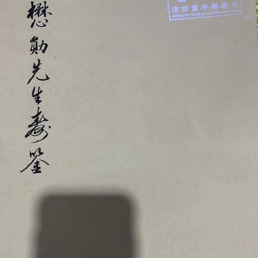 中国画 文徴明 麻寿図 四尺中堂 掛け軸／防偽証書付き