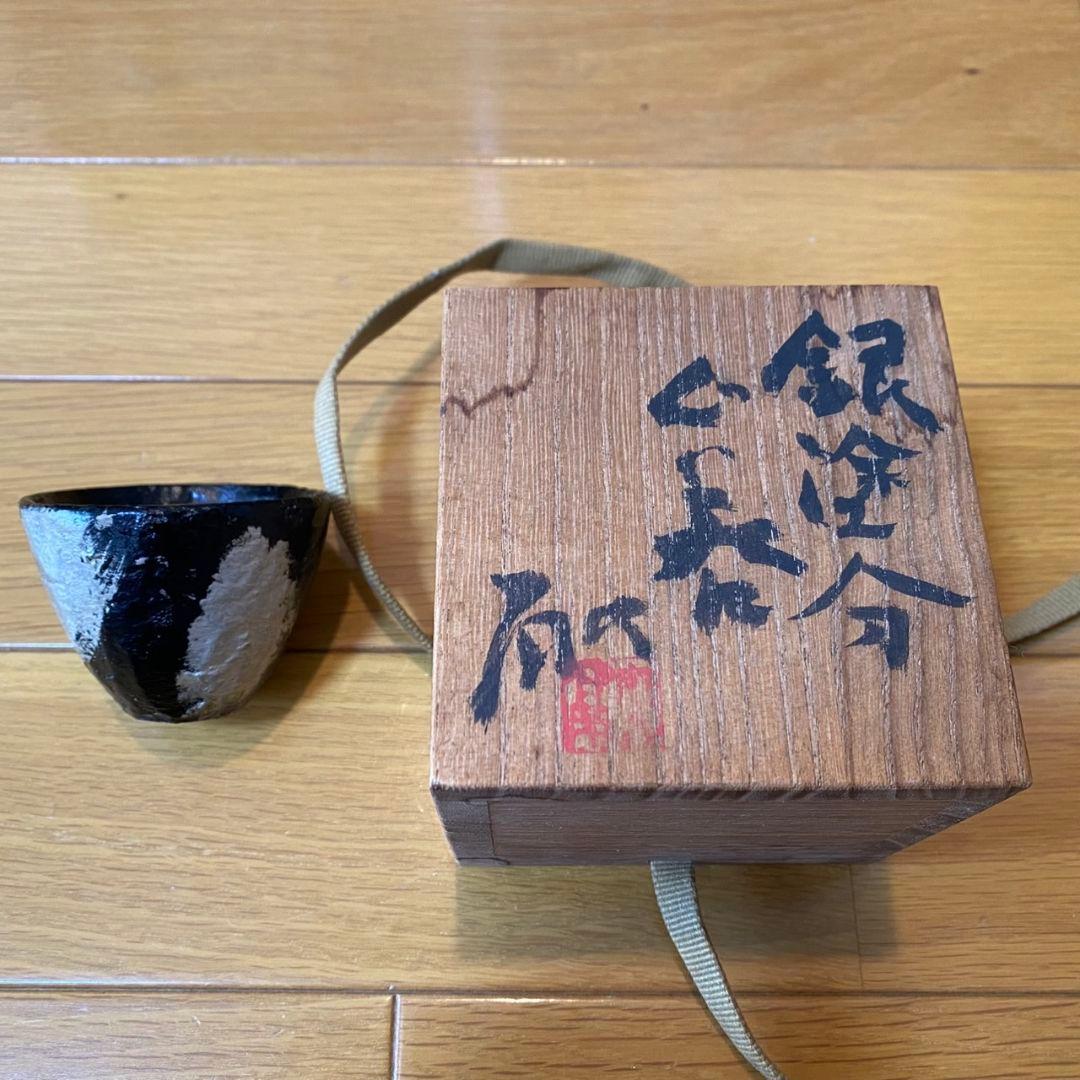 松﨑融　銀塗分 ぐい呑