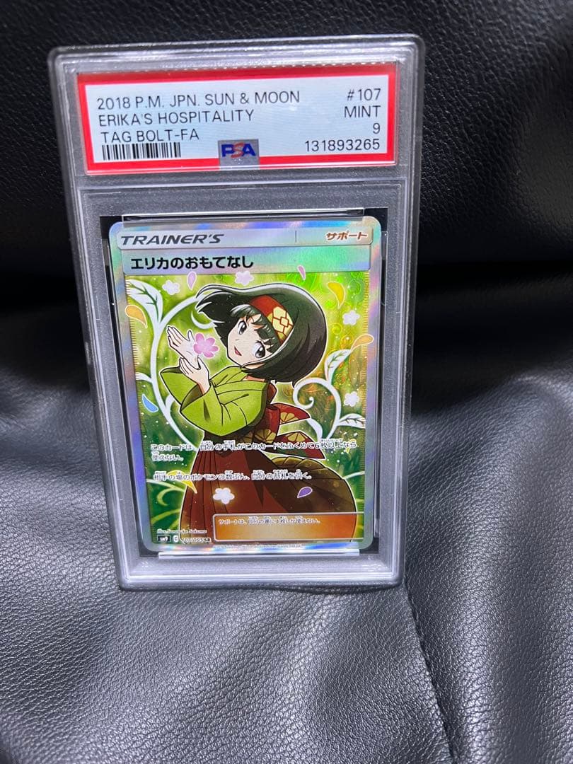 ポケモンカード　エリカのおもてなし　sr psa9