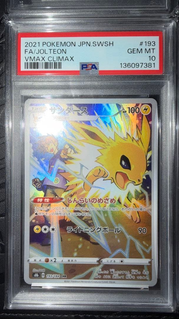 イーブイ　ブースター　シャワーズ　サンダース CHR PSA10 4連番　ブイズ