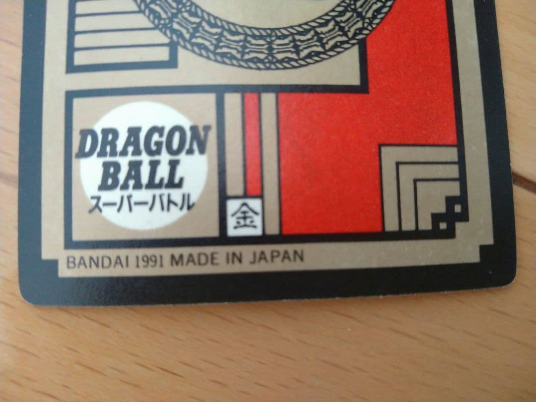 ドラゴンボールカードダス　1991年