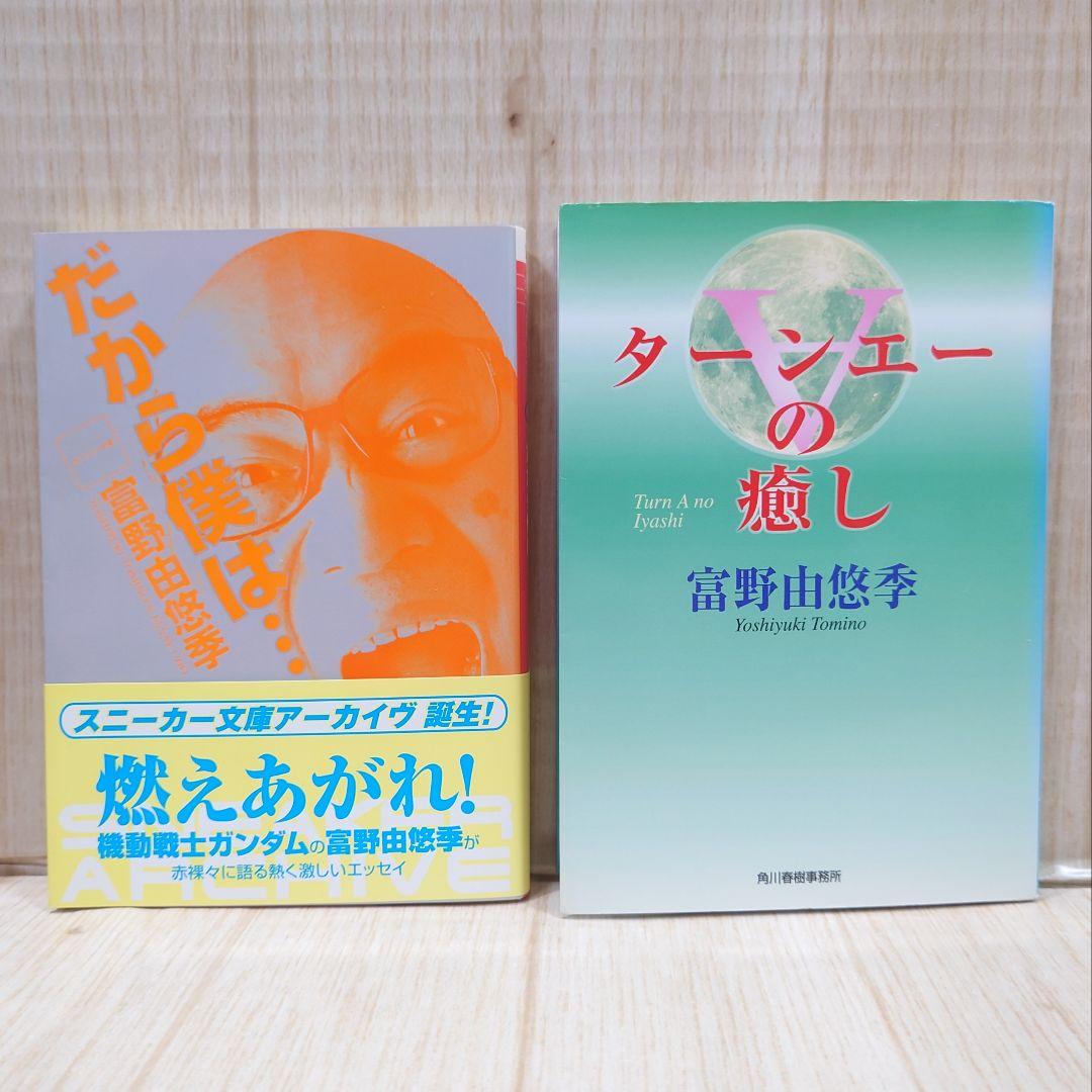 富野由悠季 だから僕は ターンエーの癒し 2冊セット 機動戦士ガンダム 文庫