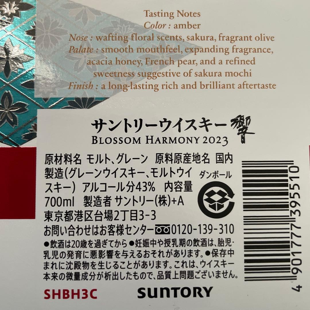 【未開封】サントリー響HIBIKI Blossom Harmony 700ml
