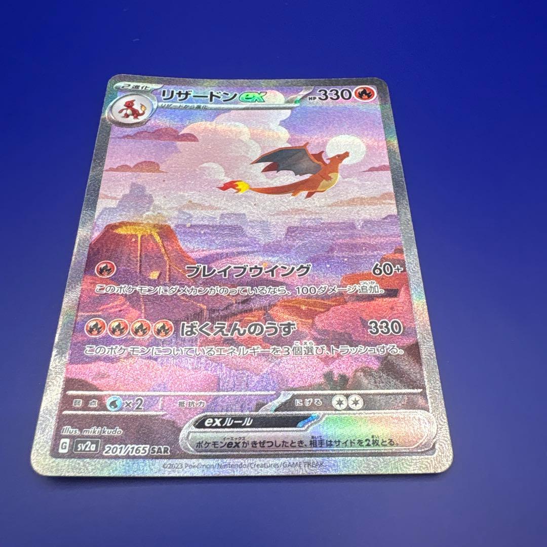 リザードンex SAR SV2a ポケモンカード151 201/165