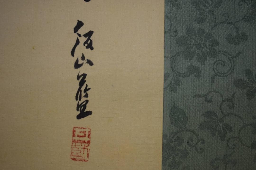 真作/三井飯山/牡丹画賛/富豪如意/布袋屋掛軸HI-106