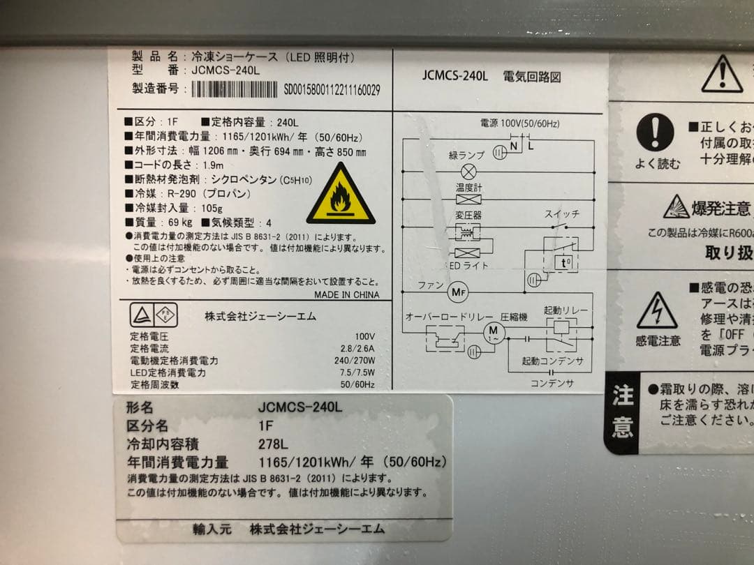 業務用　冷凍ショーケース　JCMCS-240L LED照明付