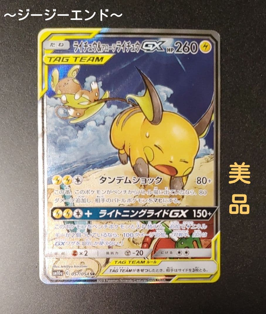 【美品】ライチュウ&アローラライチュウGX SR SM10a 057