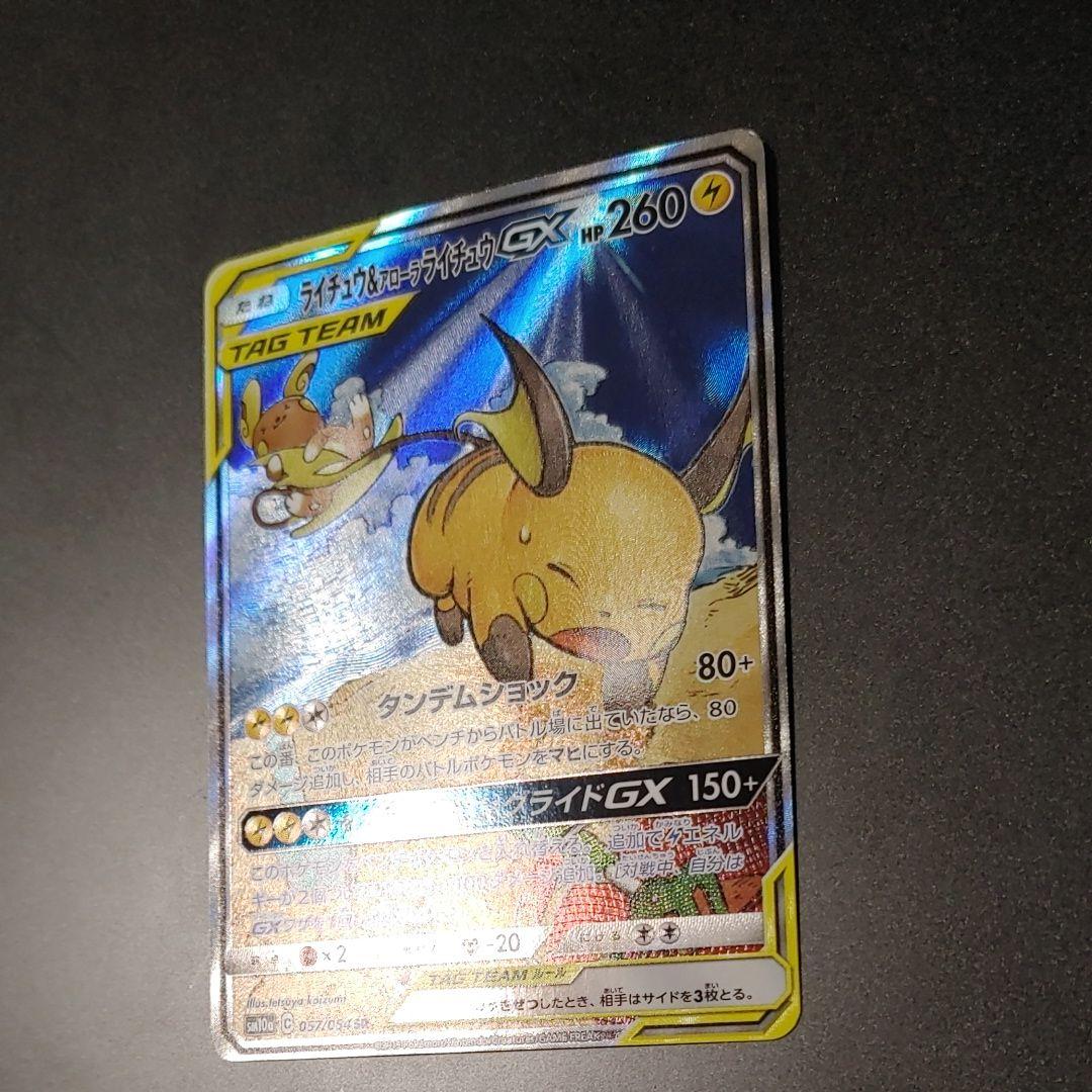 【美品】ライチュウ&アローラライチュウGX SR SM10a 057