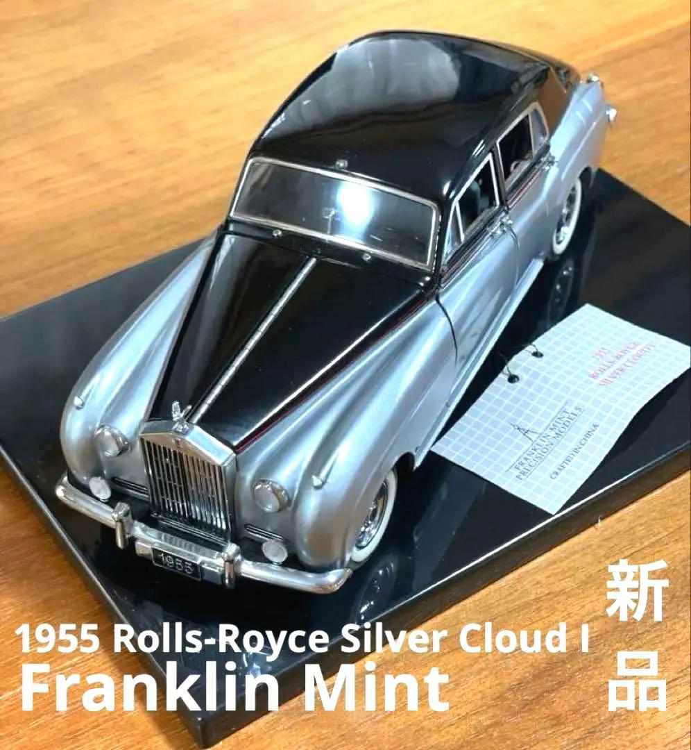 フランクリンミント製1955 ロールスロイス シルバー クラウド I 新品未使用
