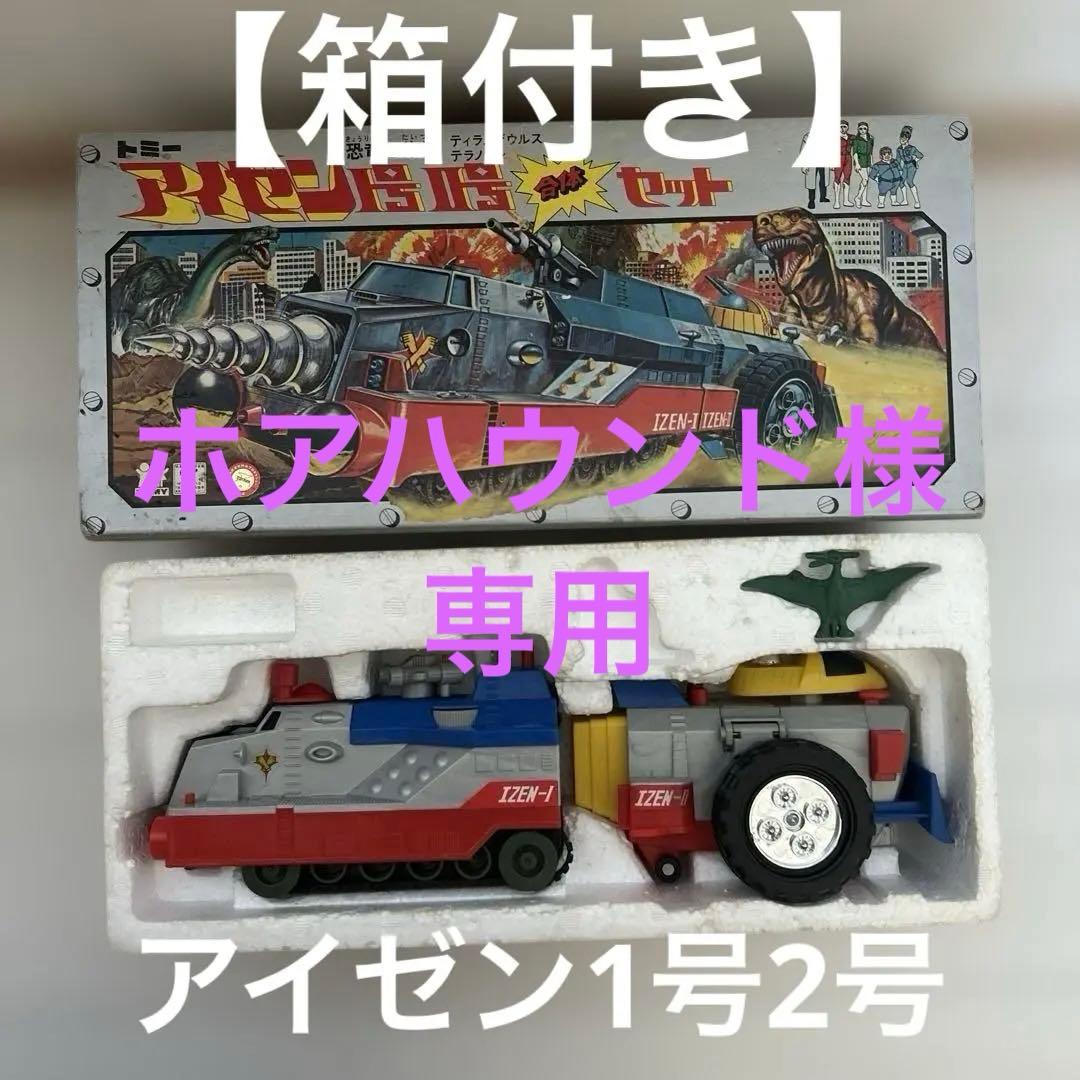 【レトロ】　トミー　恐竜大戦争 アイゼン1号2号 合体セット 箱付き