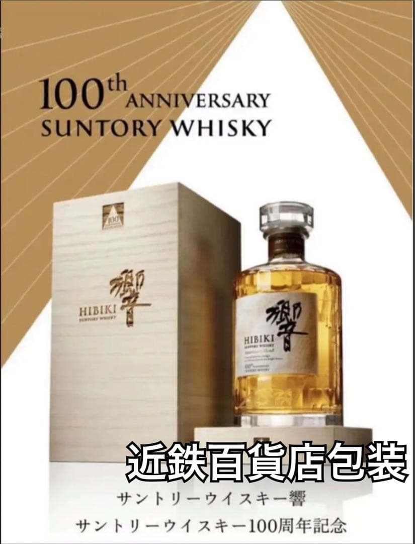 【希少・完全未開封】サントリー 響 100周年記念ボトル 700ml 近鉄包装