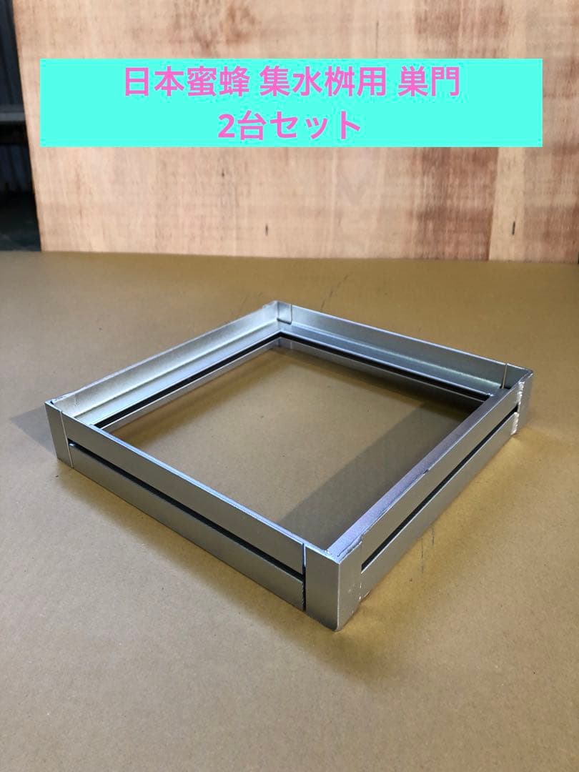日本蜜蜂 集水桝用巣門 30cm用 2台セット