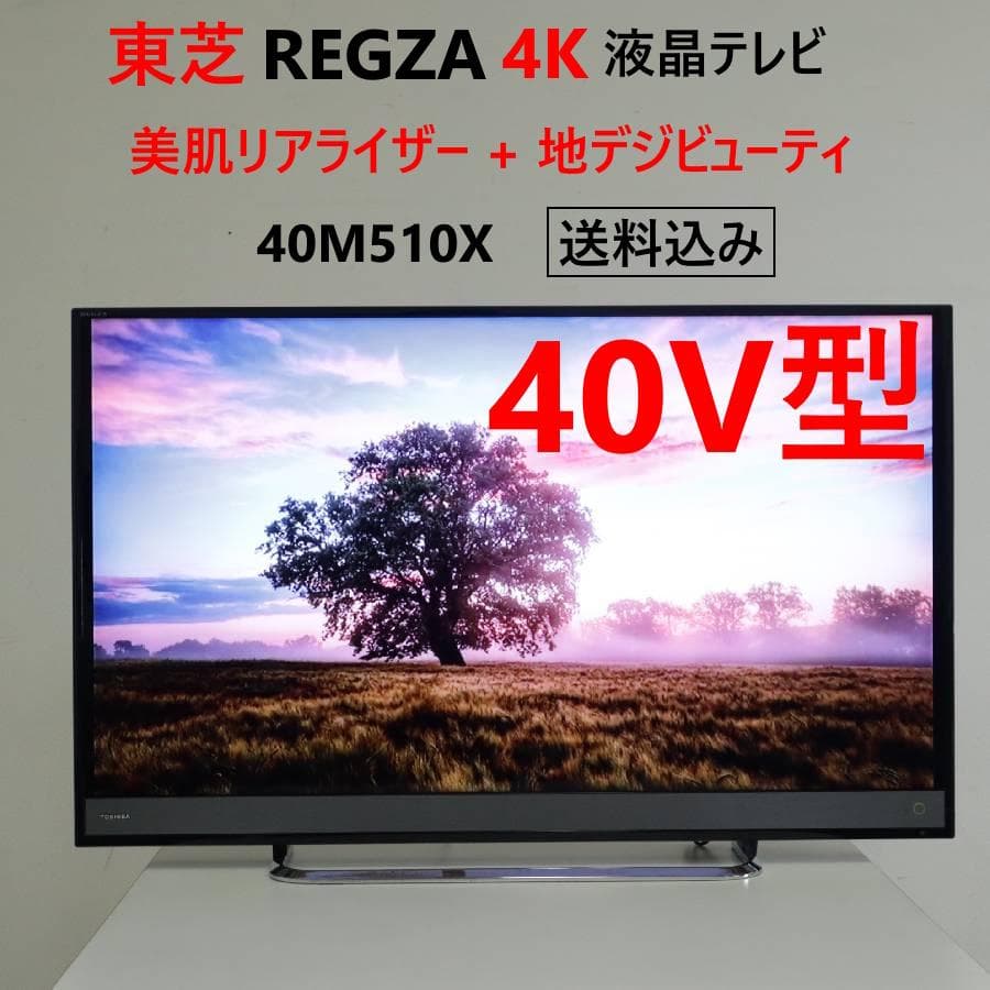 東芝 レグザ 4K 40インチ 液晶テレビ 40M510X リモコン付き