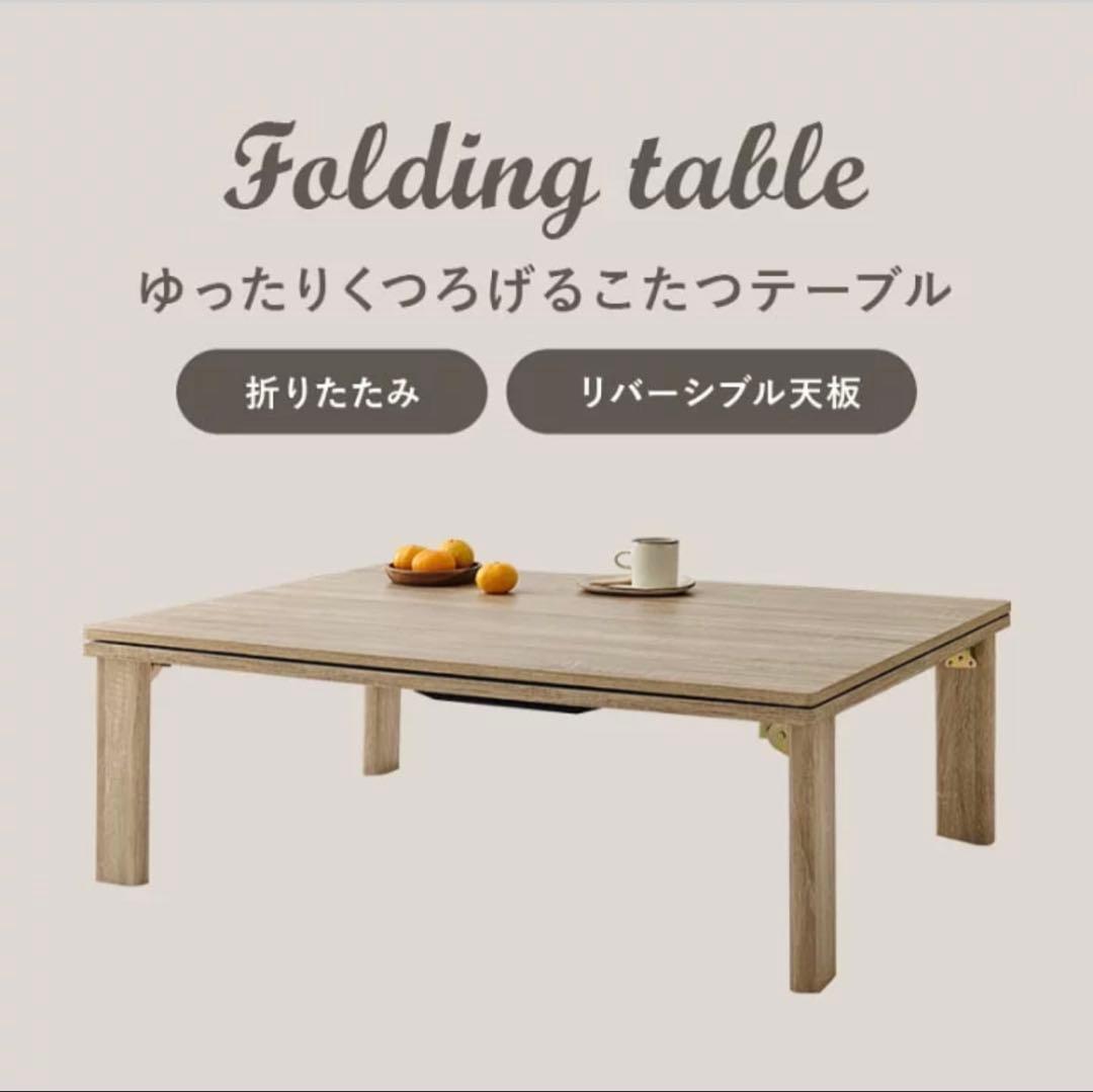 【未使用品】カジュアルこたつ KOT-7350-105 コタツ布団付き ※i1