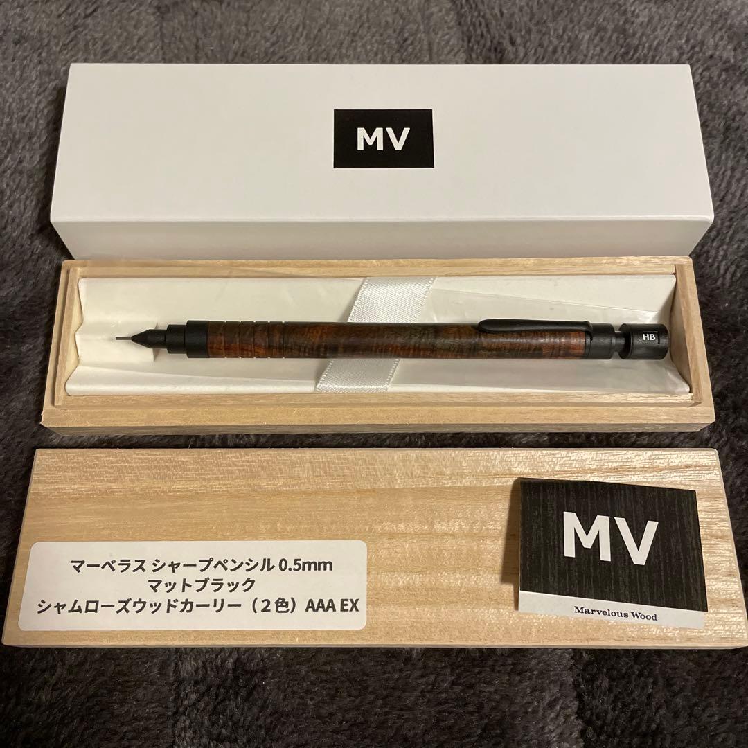 マーベラスウッド シャープペンシル 0.5mmシャムローズウッドカーリー(2色)