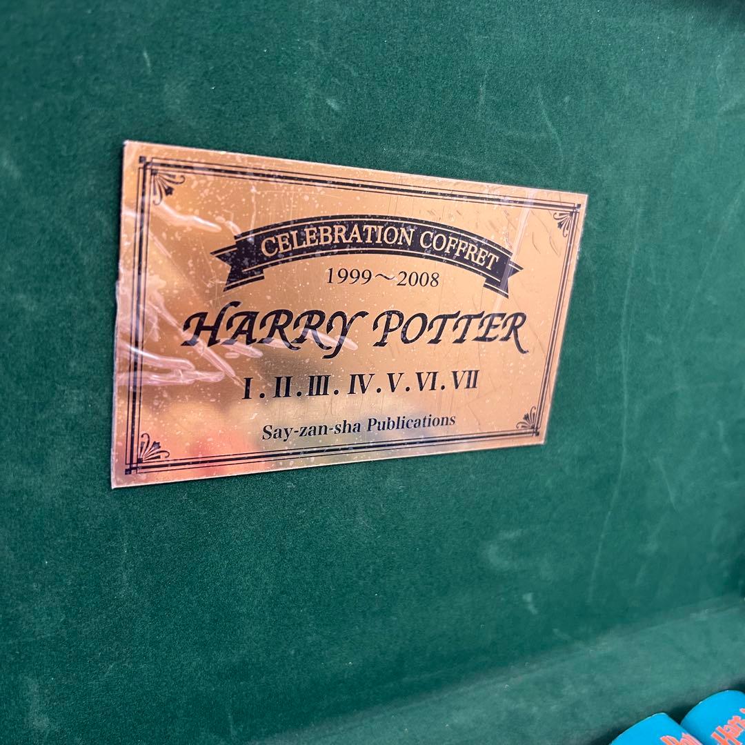 【ミルミル】ハリー・ポッター 木箱入り 全巻セット＋関連書籍3冊付