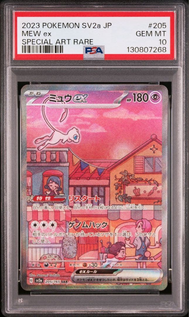 【PSA10】 ミュウex SAR ポケモンカード151 205/165