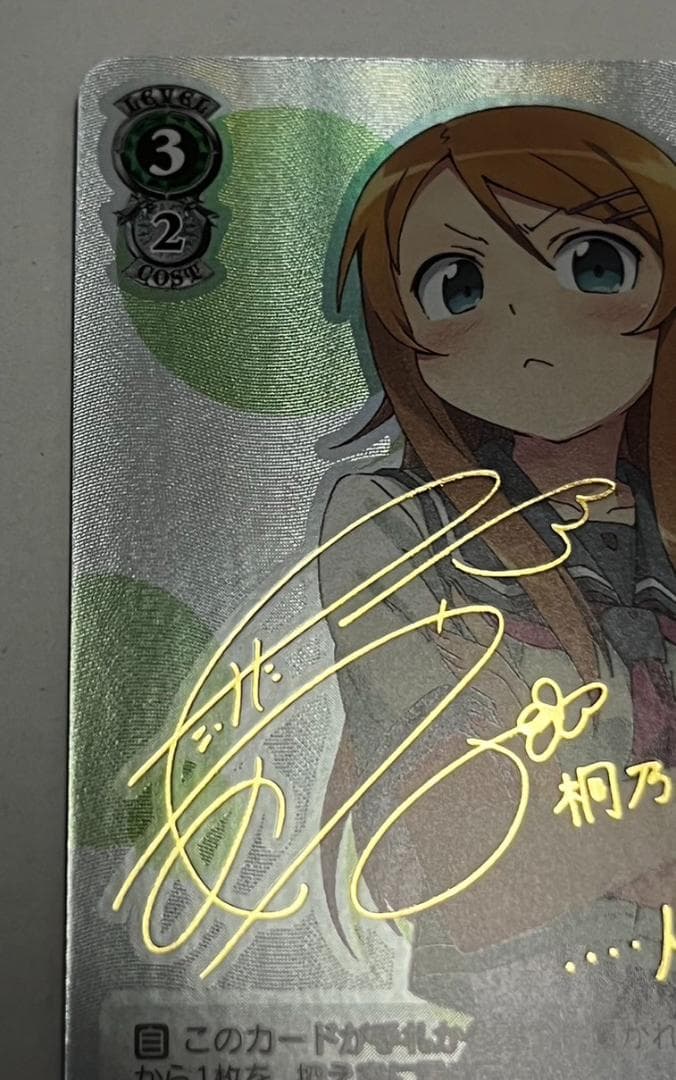 ヴァイスシュヴァルツ 電撃文庫 人生相談 桐乃 SP サイン 俺妹