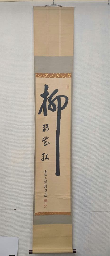 茶道具　掛け軸　柳緑花紅　吉口桂堂和尚　大徳寺瑞峯院　春にピッタリのお軸です