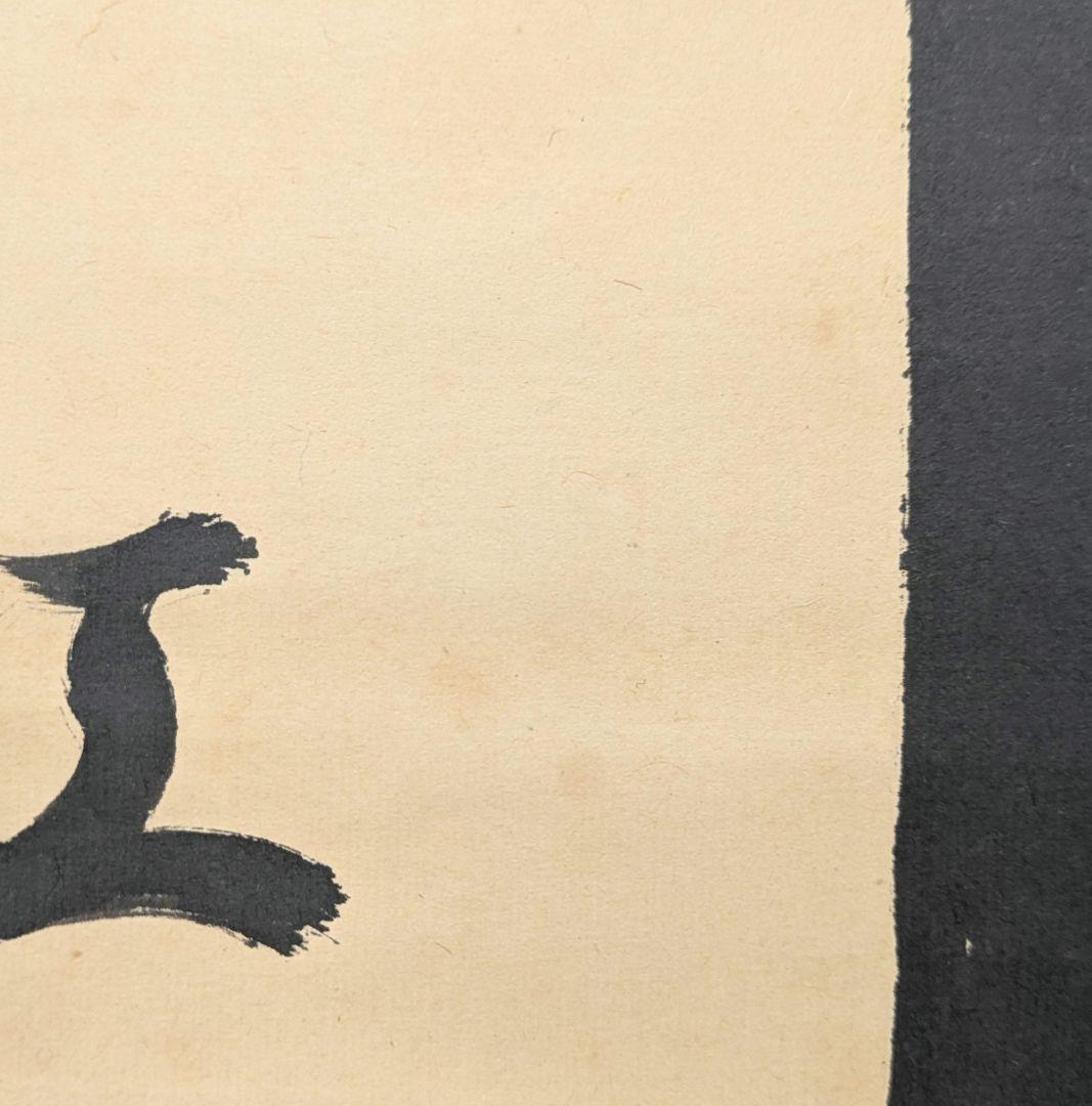 茶道具　掛け軸　柳緑花紅　吉口桂堂和尚　大徳寺瑞峯院　春にピッタリのお軸です