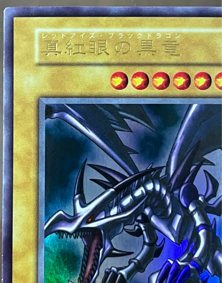 真紅眼の黒竜