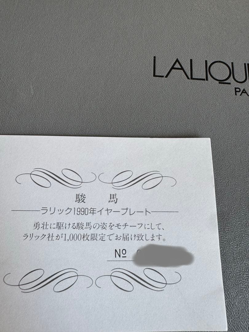 ラリック限定品　イヤープレート駿馬