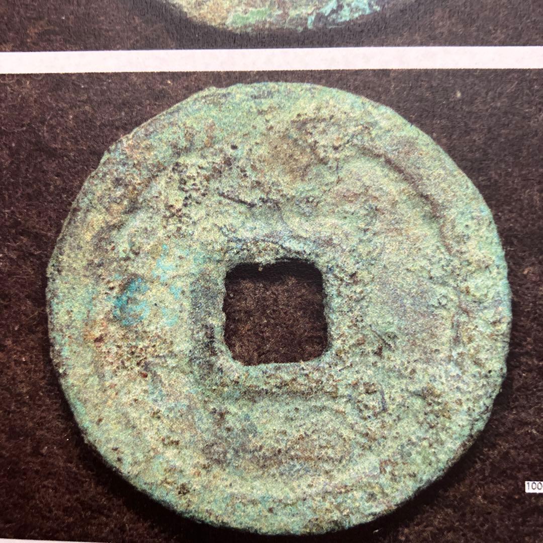 皇朝銭　万年通宝 　鑑定所見書付き