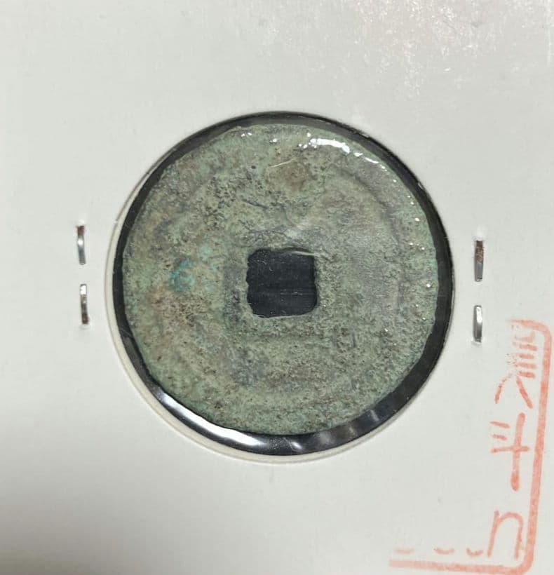 皇朝銭　万年通宝 　鑑定所見書付き