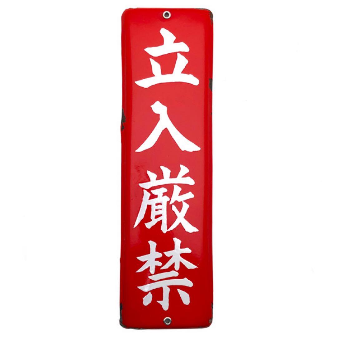 昭和レトロプレート ホーロー 看板 立入厳禁/立入禁止ヴィンテージビンテージ
