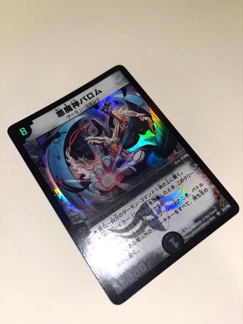 悪魔神バロム　2002年　初期