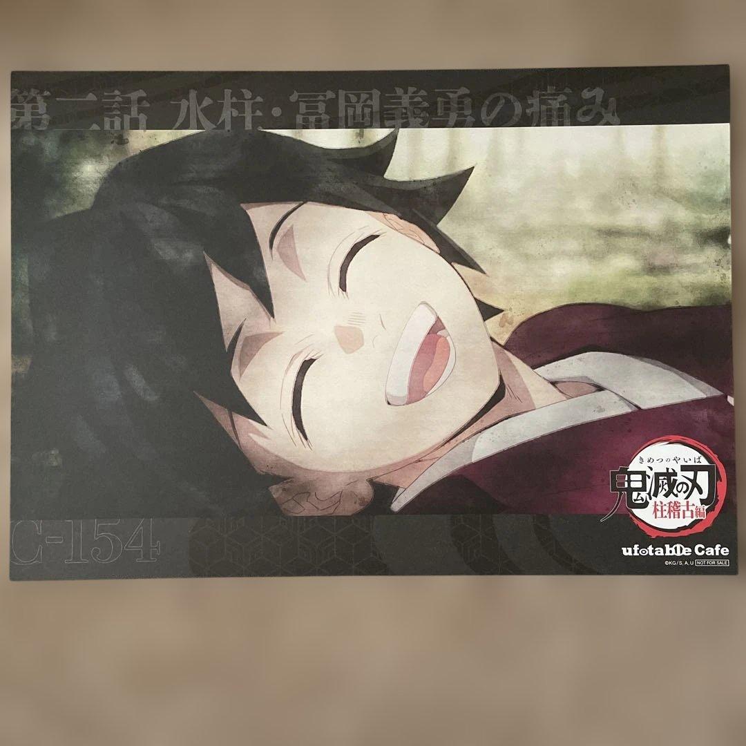 鬼滅の刃　ufotable ランチョンマット　冨岡義勇