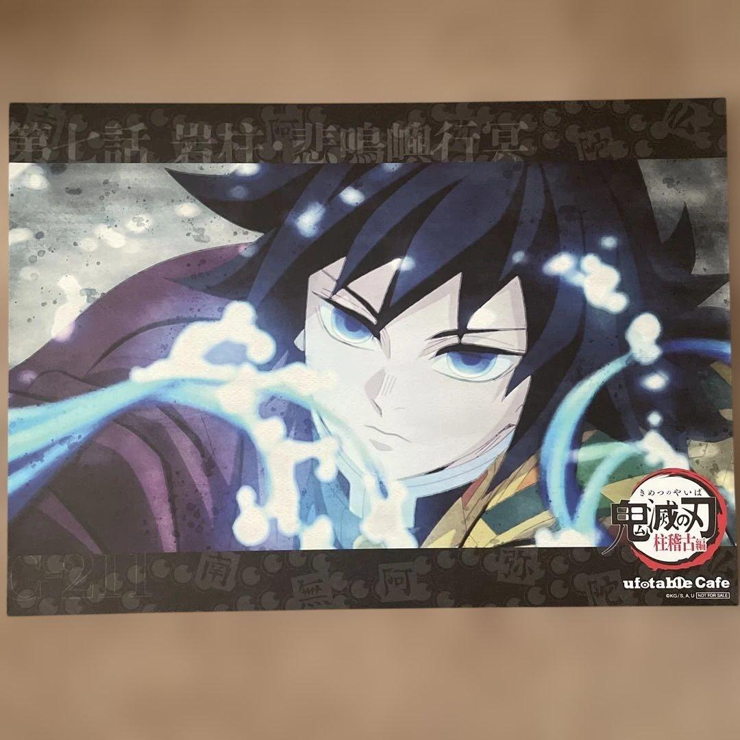 鬼滅の刃　ufotable ランチョンマット　冨岡義勇