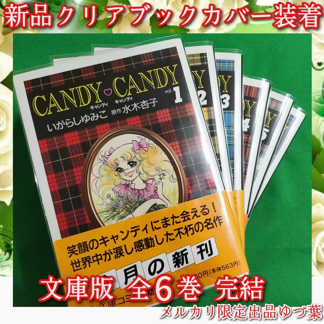 キャンディ♡キャンディ いがらしゆみこ 【全巻初版】【全巻帯付き】【美品多数】