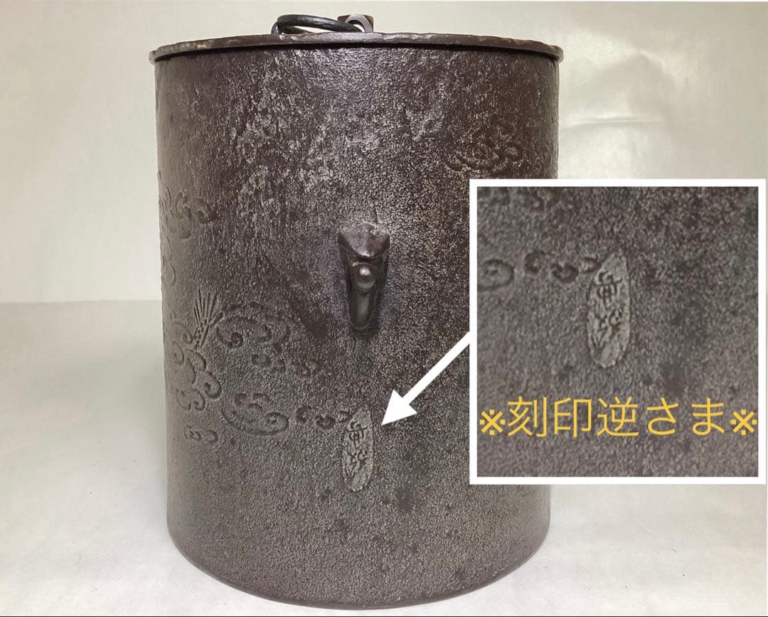 雲龍釜 高橋敬典 木箱入 茶道具 古物品