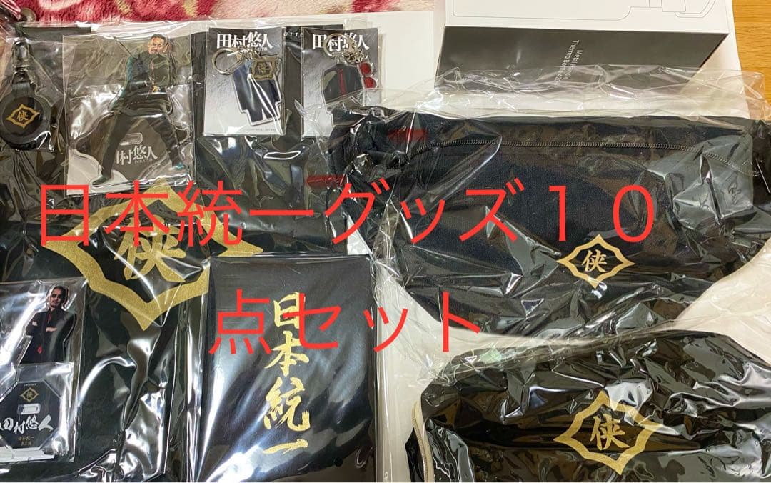 日本統一グッズ１０点セット