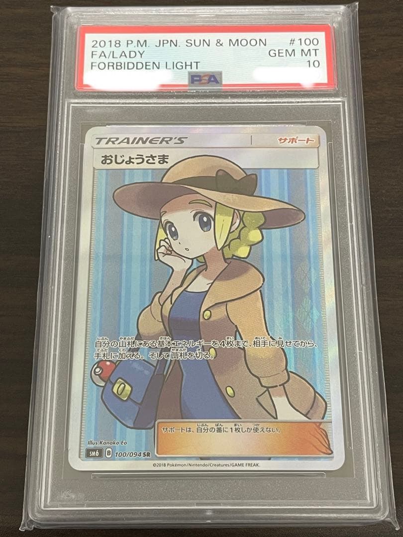 ポケモンカード　おじょうさま SR PSA10