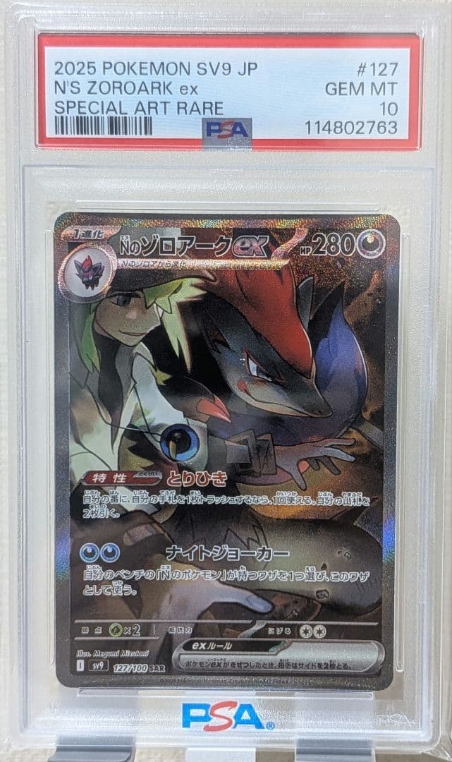 PSA10 Nのゾロアークex SAR SV9 バトルパートナーズ