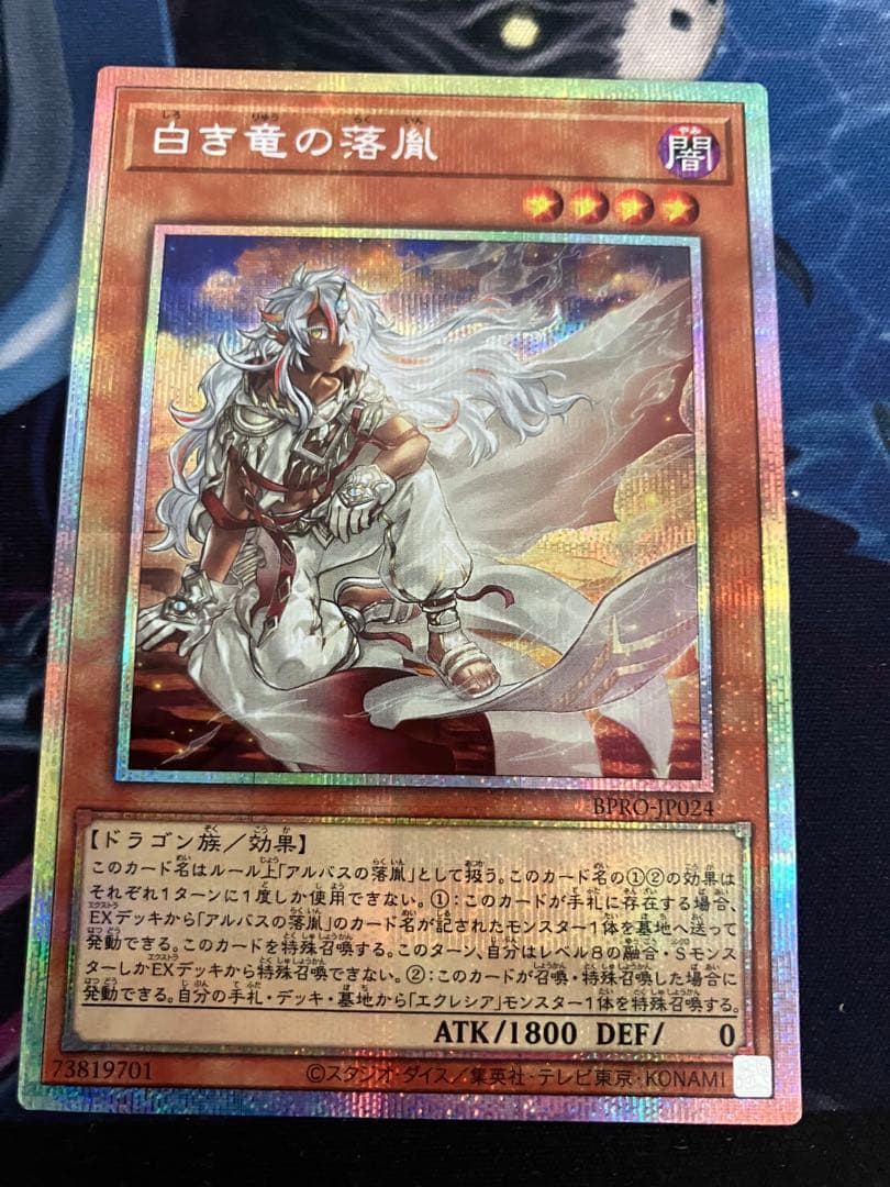 遊戯王　白き竜の落胤 プリシク　プリズマ　プリズマティックシークレットレア
