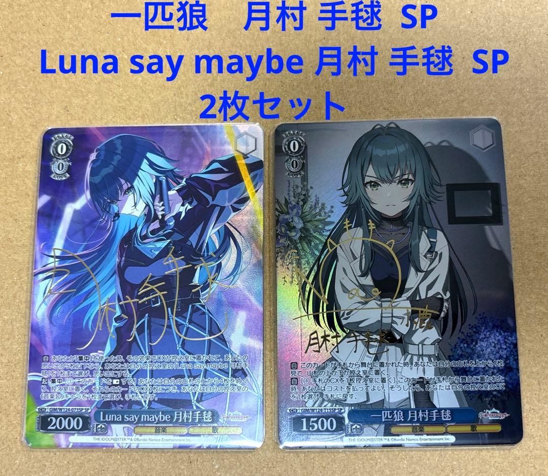 ヴァイスシュヴァルツ　学園アイドルマスター　月村 手毬　SP 2枚セット