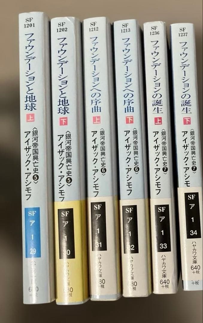 ファウンデーションシリーズ全11冊　アイザック・アシモフ