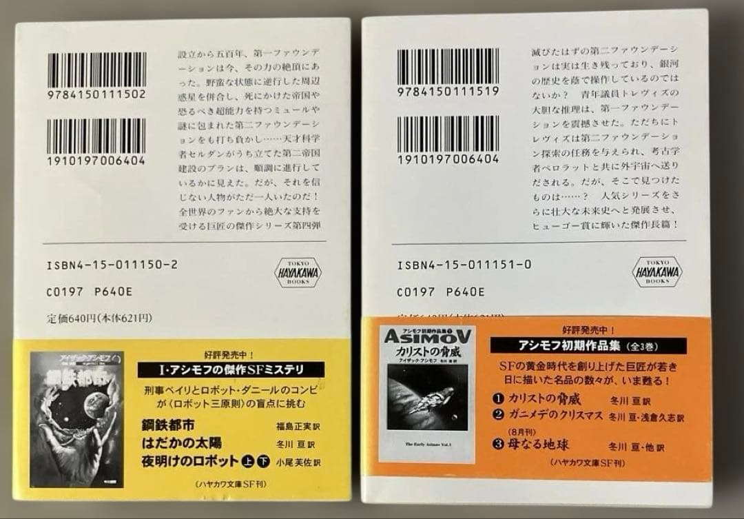 ファウンデーションシリーズ全11冊　アイザック・アシモフ
